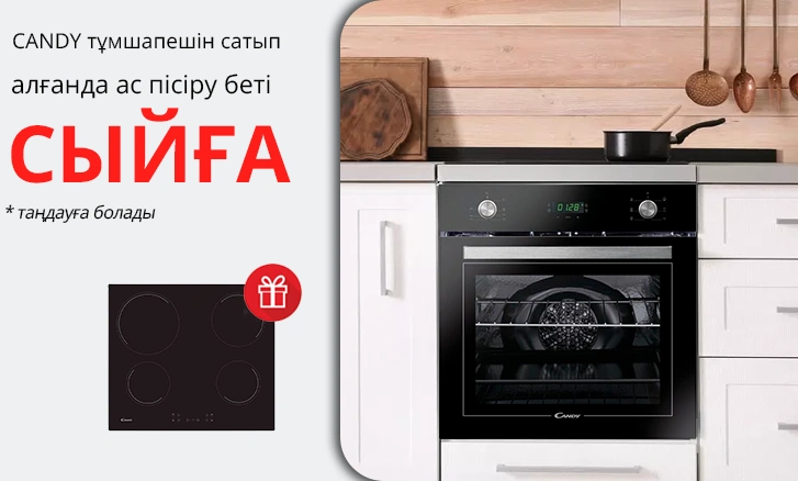 Candy: тұмшапешті сатып алғанда ас пісіру беті сыйлыққа беріледі!