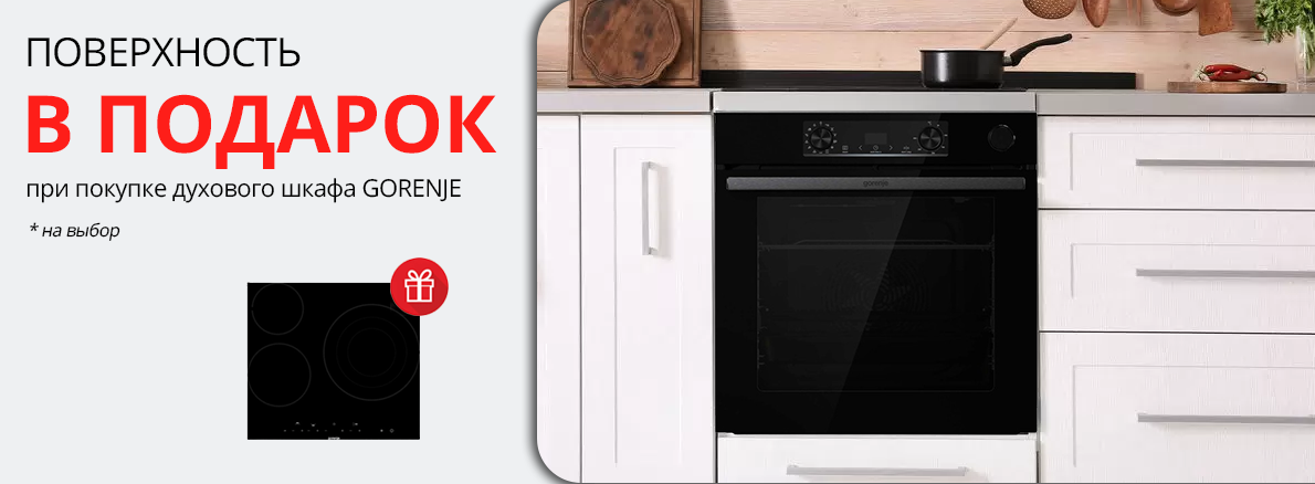 Gorenje: варочная панель в подарок при покупке шкафа