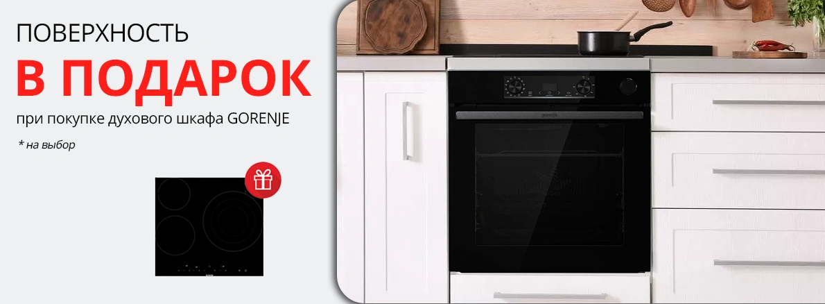 Gorenje: варочная панель в подарок при покупке шкафа