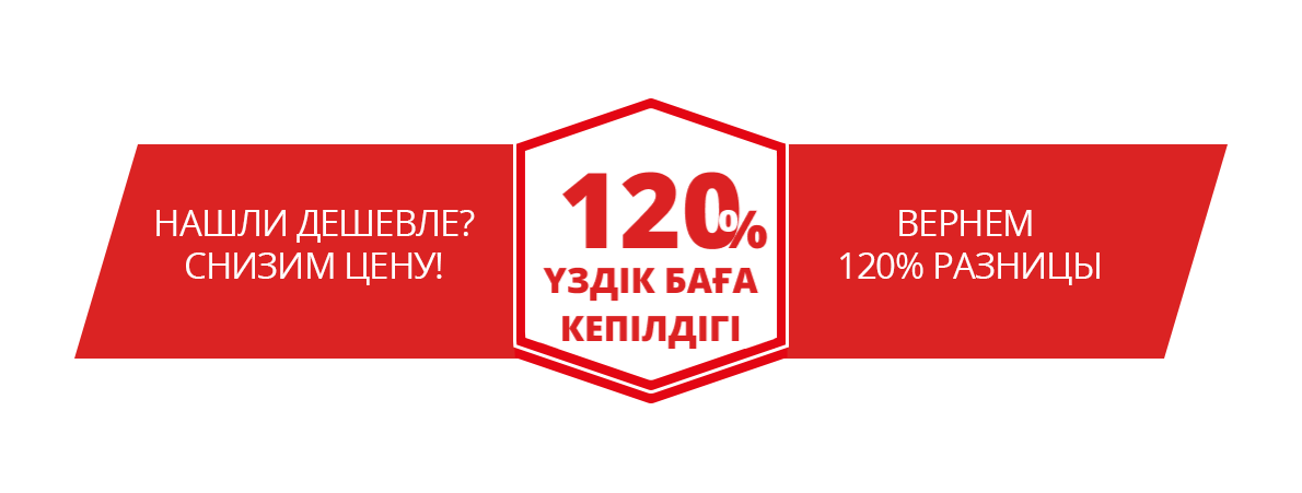 120% Гарантия лучшей цены