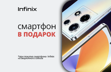 Подарки к смартфонам Infinix