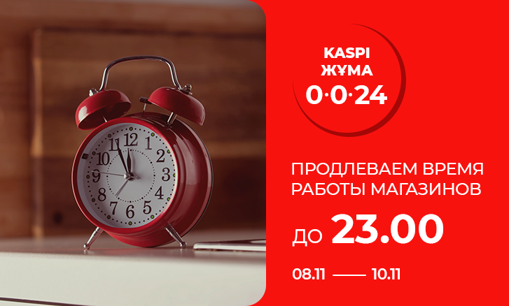 Продлеваем график работы на Kaspi Жұма