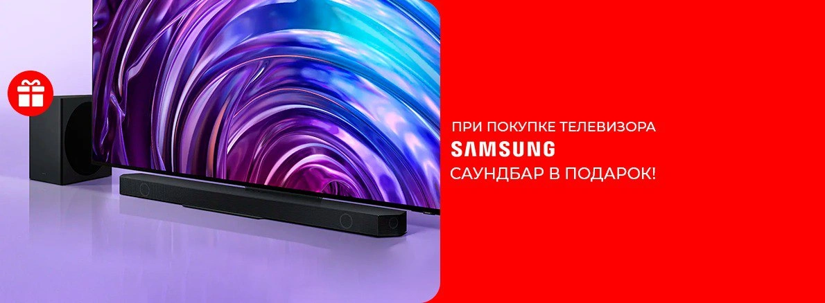 Samsung: телевизор + саундбар в подарок
