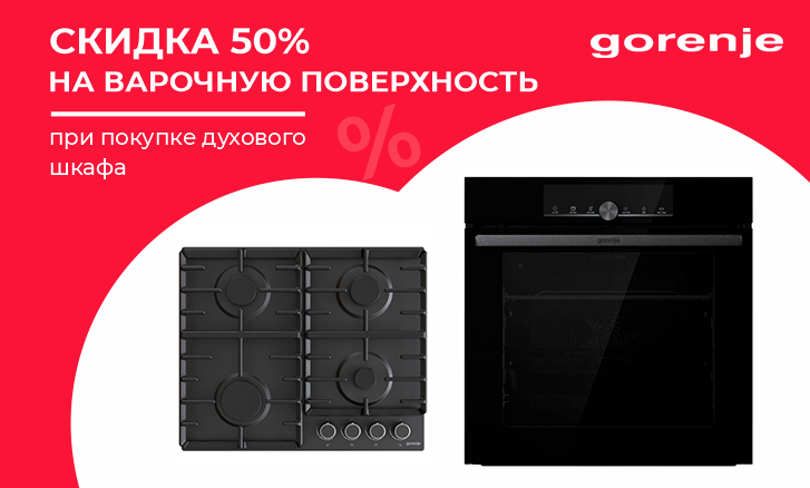 Варочная поверхность Gorenje со скидкой 50%