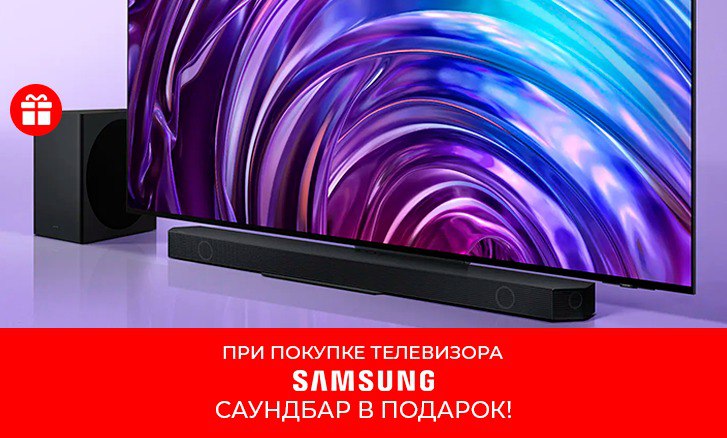 Samsung: телевизор + саундбар в подарок