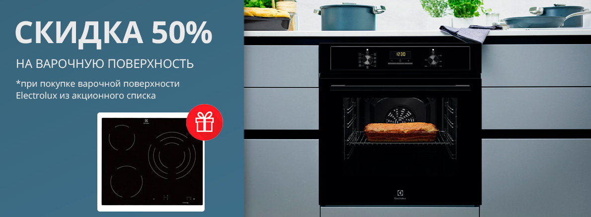 Electrolux пісіру беті 50% жеңілдікпен