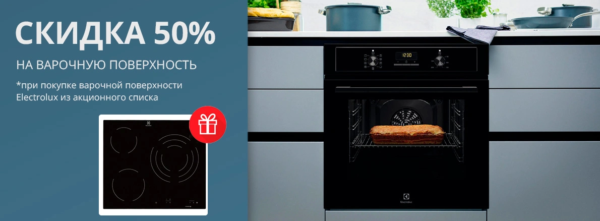 Electrolux пісіру беті 50% жеңілдікпен