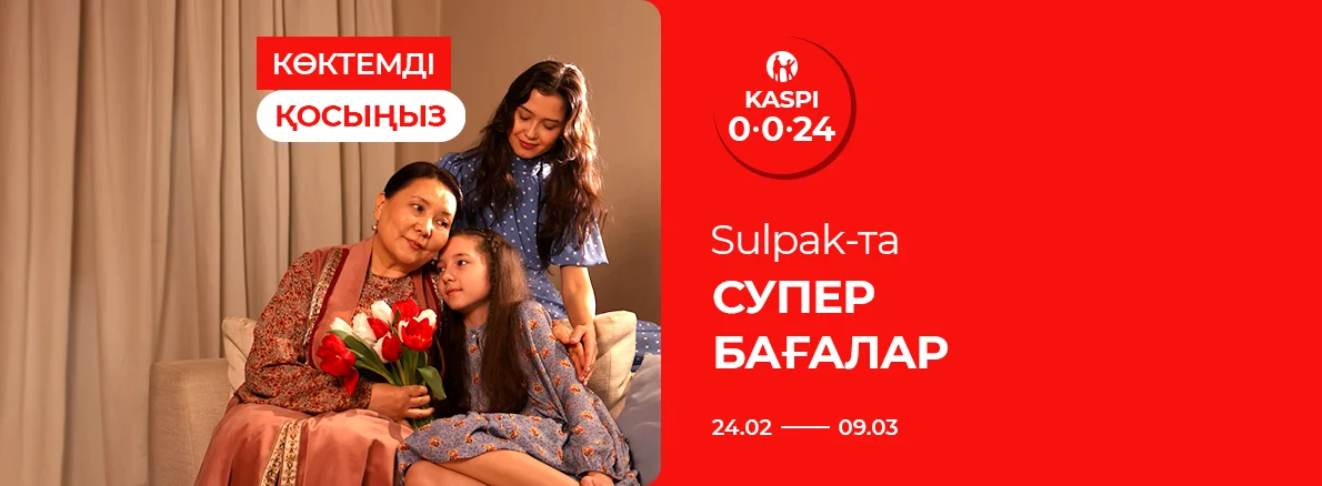 Көктемді әкеліңіз: Sulpak-та керемет бағалар!