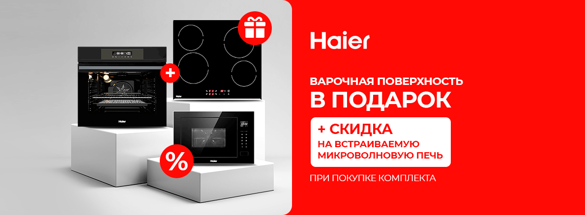 Haier: варочная поверхность в подарок!