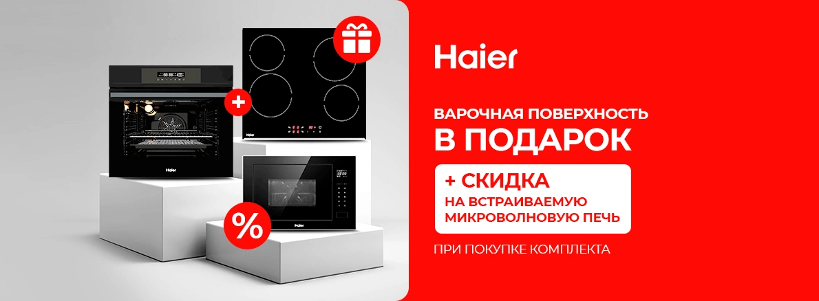 Haier: варочная поверхность в подарок!