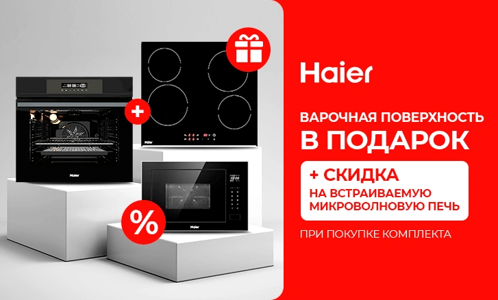 Haier: варочная поверхность в подарок!