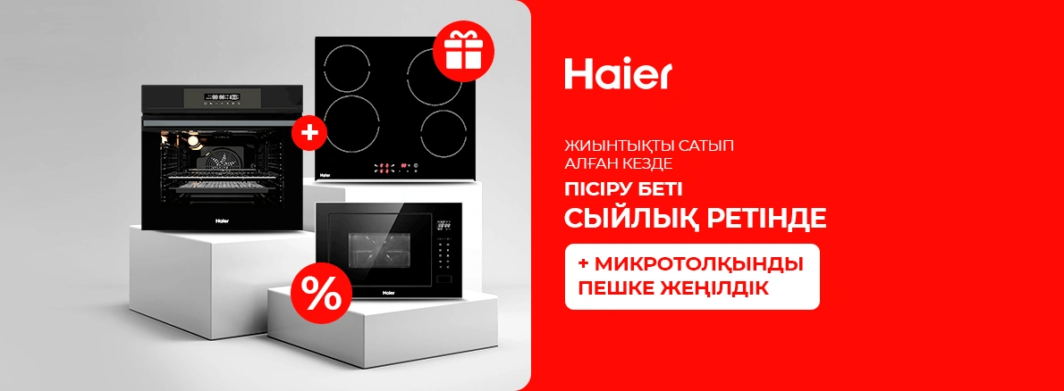 Haier: сыйлық ретінде пісіру беті!