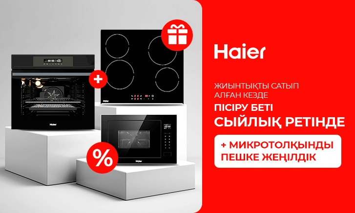 Haier: сыйлық ретінде пісіру беті!
