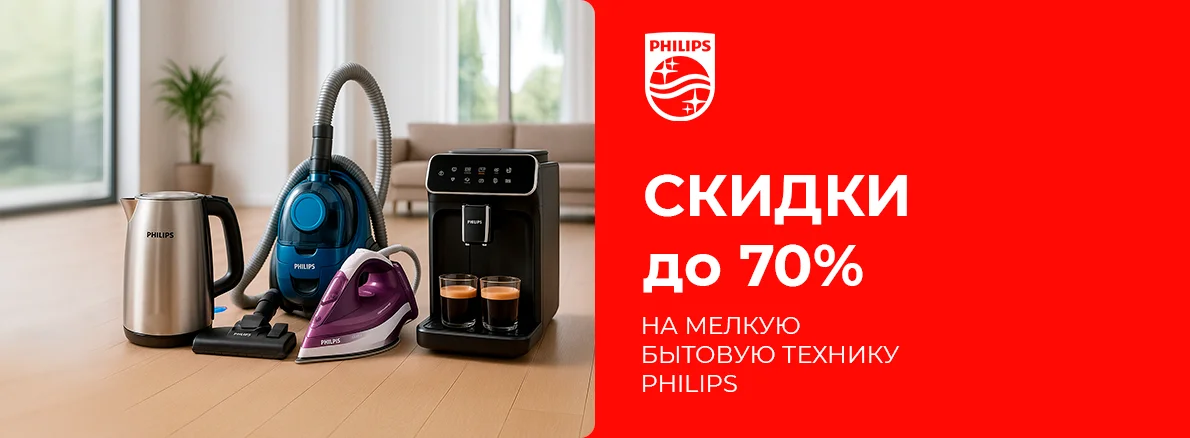 Philips со скидкой — комфорт каждый день!