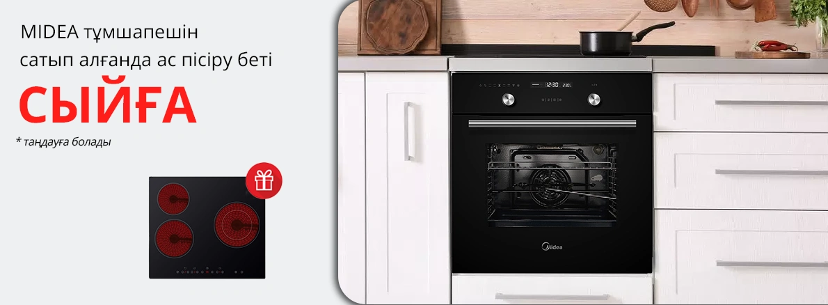Midea: тұмшапешті сатып алсаңыз сыйлық ретінде ас пісіру беті