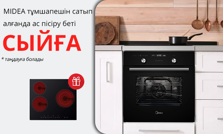 Midea: тұмшапешті сатып алсаңыз сыйлық ретінде ас пісіру беті
