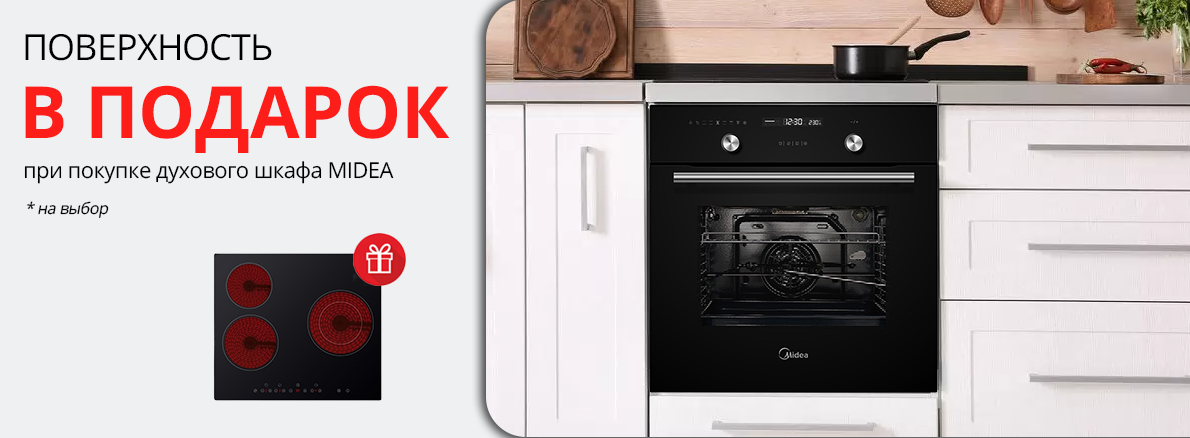 Midea: варочная панель в подарок при покупке шкафа