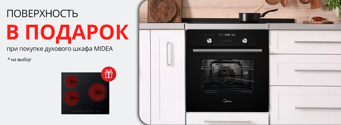 Midea: варочная панель в подарок при покупке шкафа