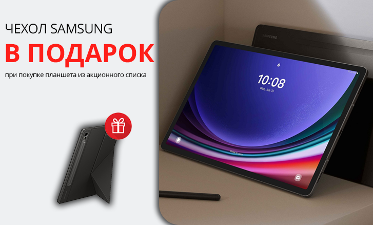 Подарки к планшетам Samsung – выгодные акции, скидки и промоакции от ...