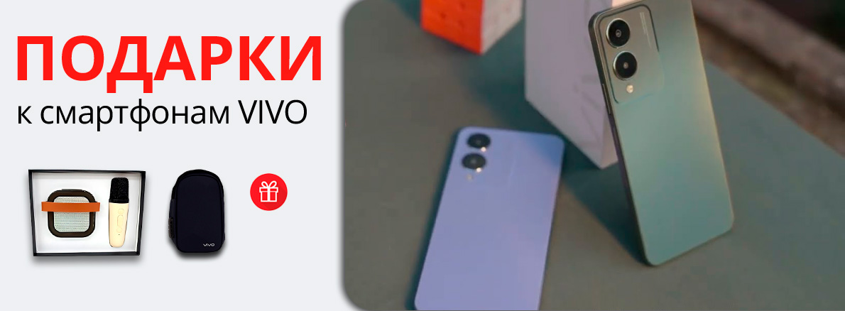Подарки к смартфонам VIVO