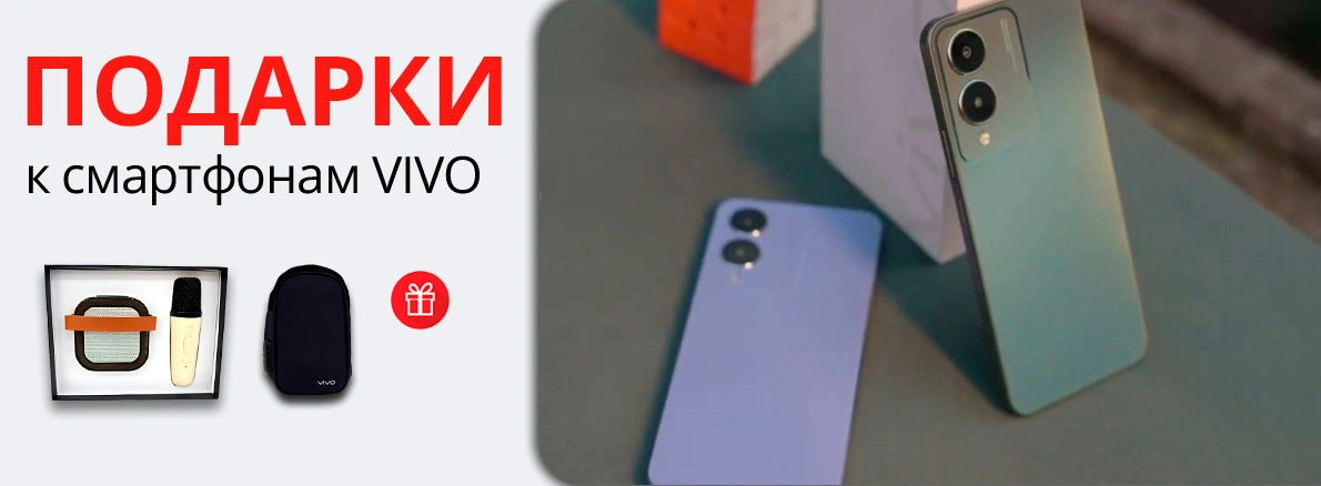 Подарки к смартфонам VIVO