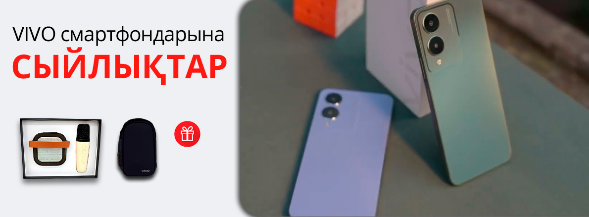 VIVO смартфондарына сыйлықтар