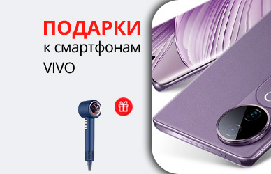 Подарок к смартфонам Vivo V40 и V40 Lite