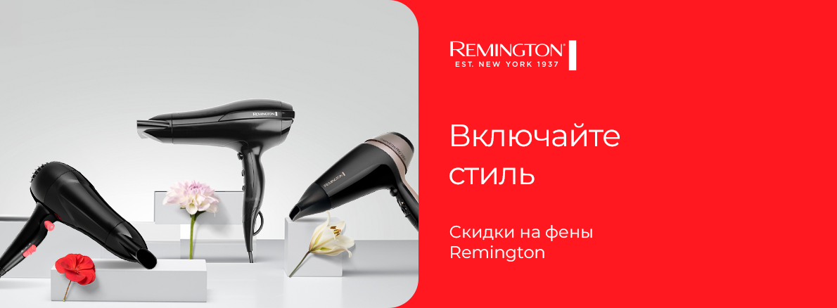 Скидки на фены Remington