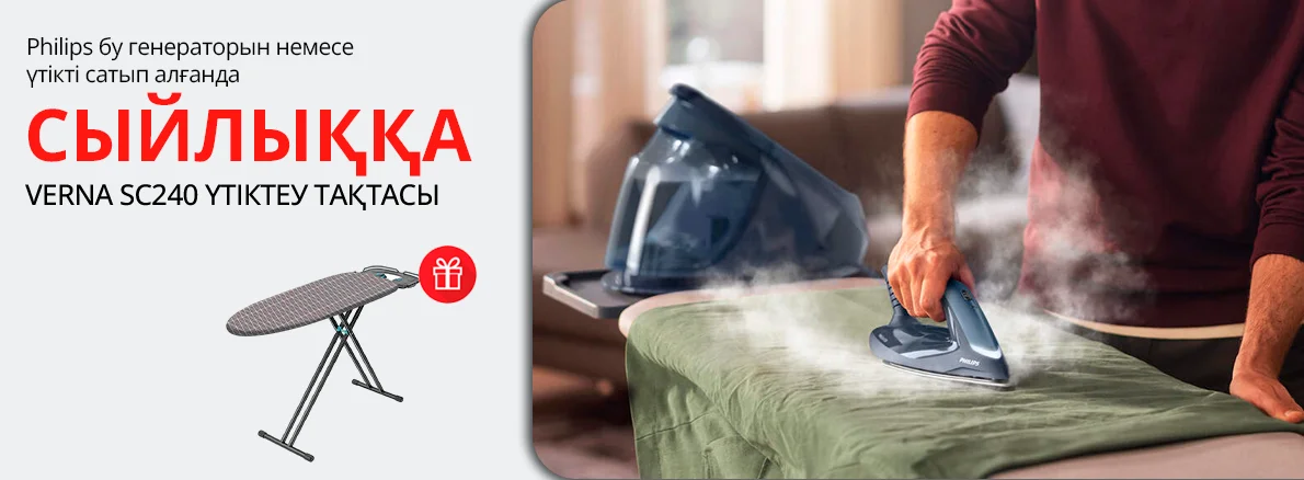 Philips бу генераторлары мен үтіктеріне сыйлық!