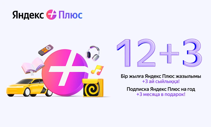 Дополнительные месяцы в подарок с подпиской Яндекс Плюс