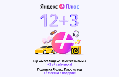 Яндекс Плюс жазылымымен сыйлық ретінде қосымша айлар