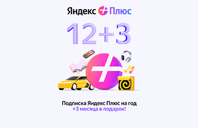 Дополнительные месяцы в подарок с подпиской Яндекс Плюс