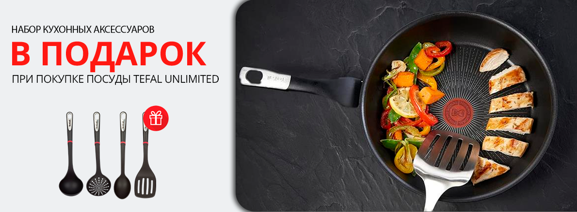 Tefal: набор кухонных аксессуаров в подарок