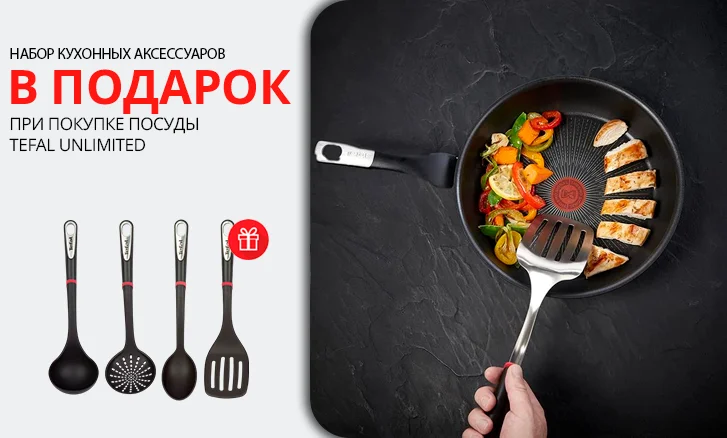 Tefal: набор кухонных аксессуаров в подарок