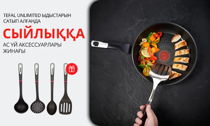 Tefal: сыйлық ретінде ас үйге арналған аксессуарлар жиынтығы