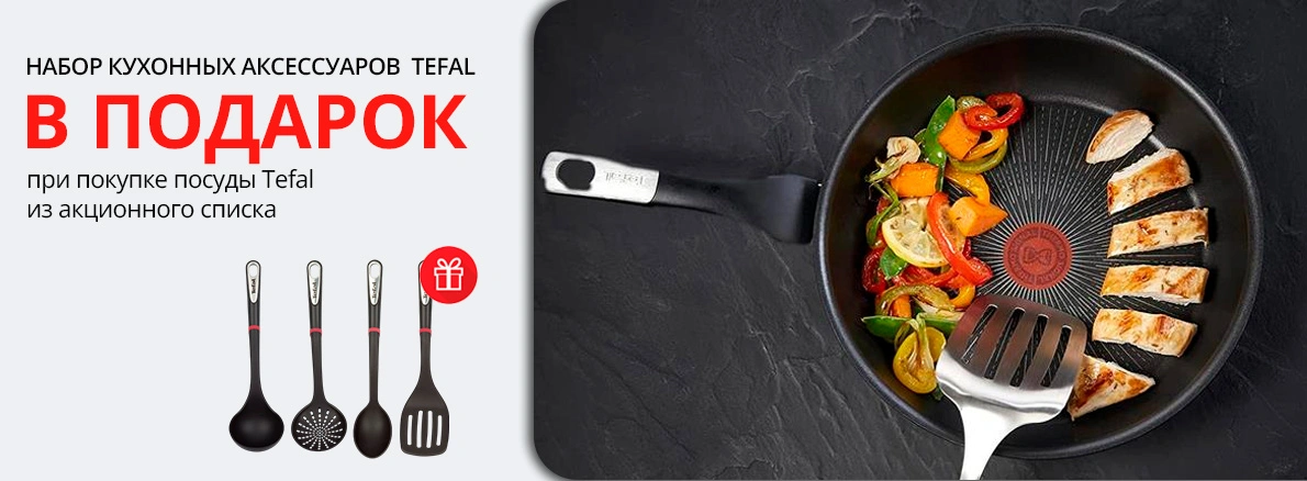 Tefal: набор кухонных аксессуаров в подарок