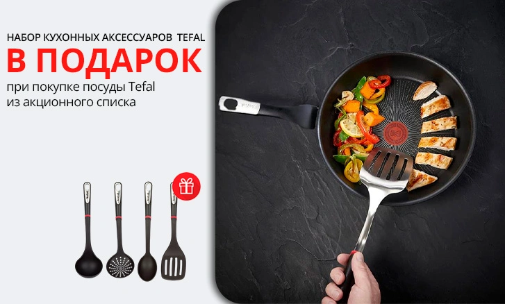Tefal: набор кухонных аксессуаров в подарок