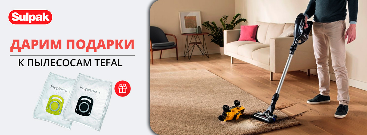 Подарки к пылесосам Tefal