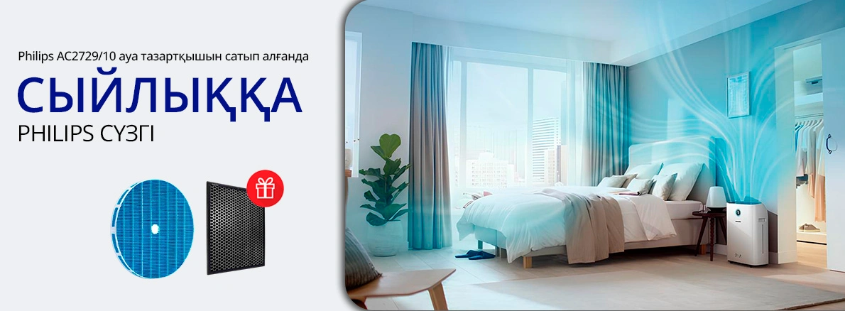 Philips ауа тазартқышы + сыйлық ретінде сүзгі