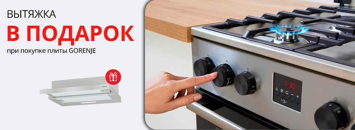 Gorenje: вытяжка в подарок при покупке плиты