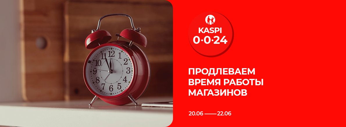Продлеваем график работы в период Kaspi 0-0-24