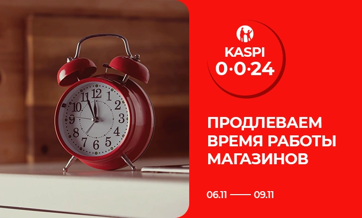 Продлеваем график работы в период Kaspi 0-0-24