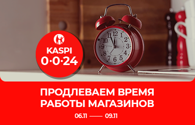 Продлеваем график работы в период Kaspi 0-0-24