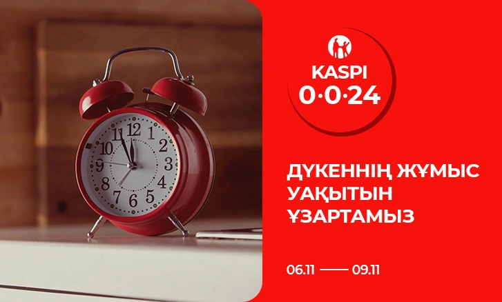 Kaspi 0-0-24 уақытында жұмыс кестесін ұзартамыз