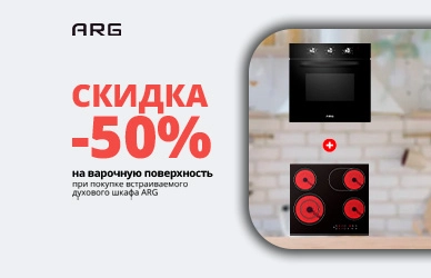 Варочная поверхность ARG со скидкой 50%