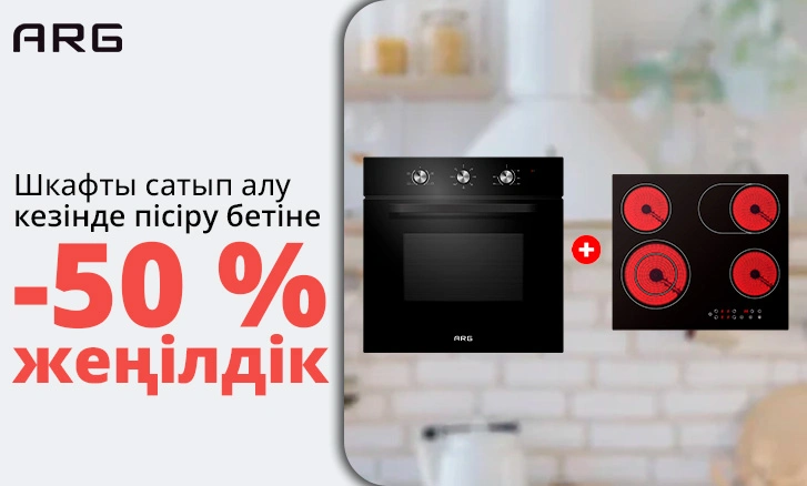 ARG пісіру беті 50% жеңілдікпен