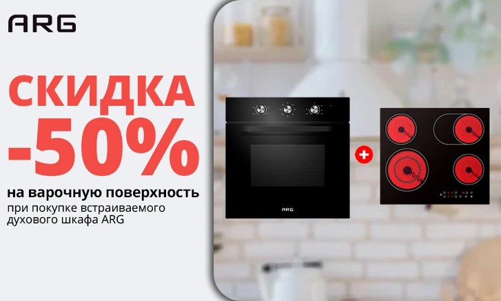 Варочная поверхность ARG со скидкой 50%