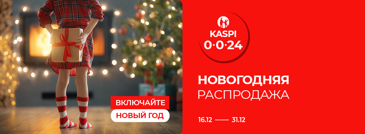 Включайте Новый год: рассрочка 0-0-24 с Kaspi 