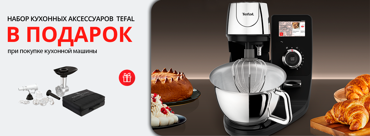 Tefal: кухонная машина + набор аксессуаров в подарок