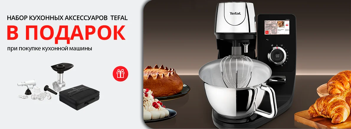 Tefal: кухонная машина + набор аксессуаров в подарок